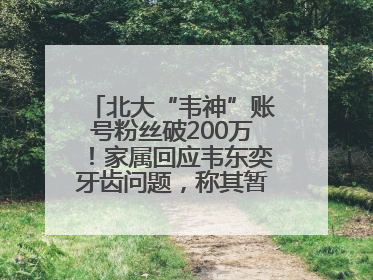 北大“韦神”账号粉丝破200万！家属回应韦东奕牙齿问题，称其暂不考虑直播