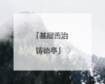 基层善治铸德亭