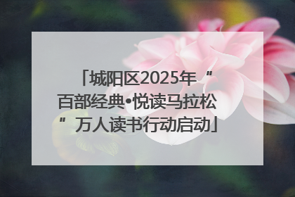 城阳区2025年“百部经典•悦读马拉松”万人读书行动启动