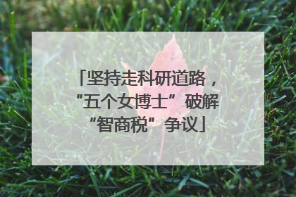 坚持走科研道路，“五个女博士”破解“智商税”争议