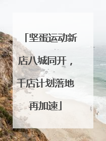 坚蛋运动新店八城同开，千店计划落地再加速