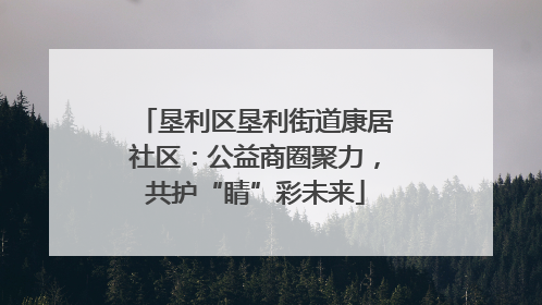 垦利区垦利街道康居社区：公益商圈聚力，共护“睛”彩未来
