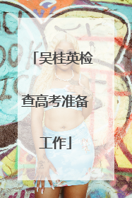 吴桂英检查高考准备工作