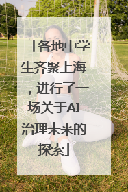 各地中学生齐聚上海，进行了一场关于AI治理未来的探索