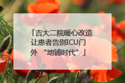 吉大二院暖心改造让患者告别ICU门外 “地铺时代”