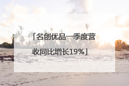 名创优品一季度营收同比增长19%