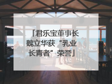 君乐宝董事长魏立华获“乳业长青者”荣誉