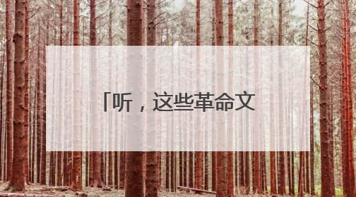 听，这些革命文物正“讲述”抗战峥嵘岁月 山河永固——晋冀鲁豫抗日根据地革命文物展开展