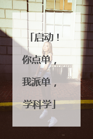 启动！你点单，我派单，学科学