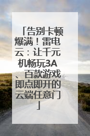 告别卡顿爆满！雷电云：让千元机畅玩3A、百款游戏即点即开的云端任意门