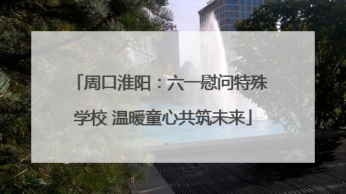 周口淮阳：六一慰问特殊学校 温暖童心共筑未来