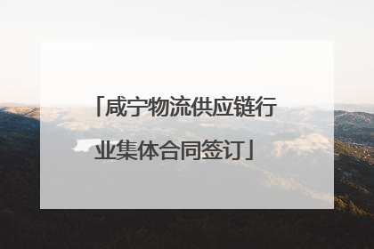 咸宁物流供应链行业集体合同签订