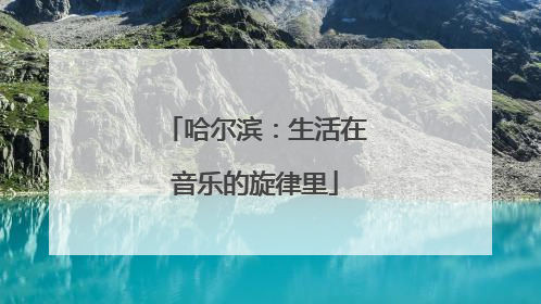 哈尔滨：生活在音乐的旋律里
