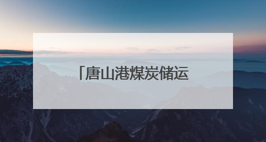 唐山港煤炭储运配套翻车机房项目开始设备安装