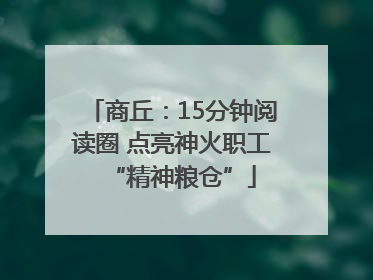 商丘：15分钟阅读圈 点亮神火职工“精神粮仓”