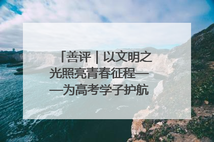 善评｜以文明之光照亮青春征程——为高考学子护航新时代成长之路