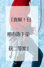 喜报！日照市选手荣获二等奖