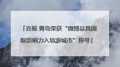 喜报 青岛荣获“微博最具国际影响力入境游城市”称号