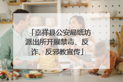 嘉祥县公安局纸坊派出所开展禁毒、反诈、反邪教宣传