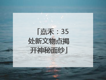 嘉禾：35处新文物点揭开神秘面纱