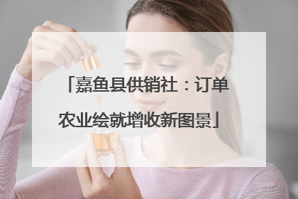 嘉鱼县供销社：订单农业绘就增收新图景