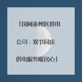 国网秦州区供电公司：双节同庆 供电服务暖民心