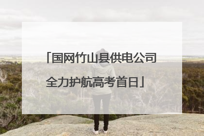 国网竹山县供电公司全力护航高考首日