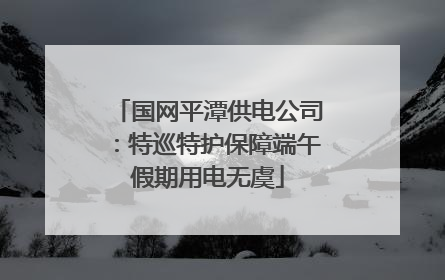 国网平潭供电公司：特巡特护保障端午假期用电无虞