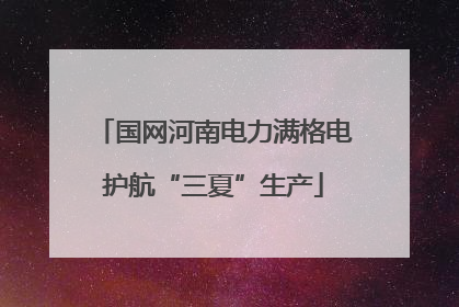 国网河南电力满格电护航“三夏”生产