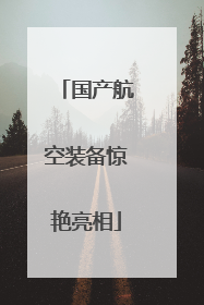 国产航空装备惊艳亮相