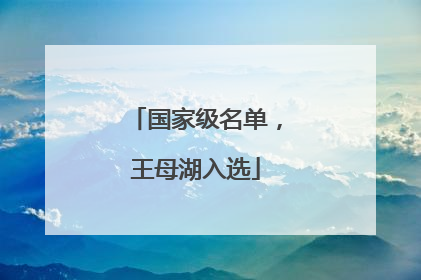 国家级名单，王母湖入选