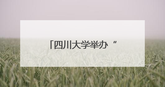 四川大学举办“厨艺学堂”深化劳动教育 课堂里飘出川香蜀味