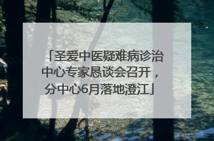 圣爱中医疑难病诊治中心专家恳谈会召开，分中心6月落地澄江