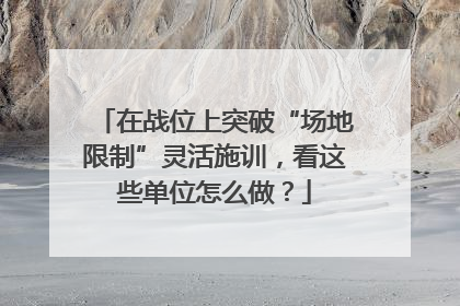 在战位上突破“场地限制”灵活施训，看这些单位怎么做？
