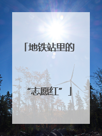 地铁站里的“志愿红”