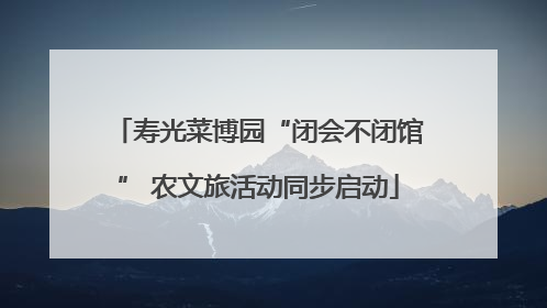 寿光菜博园“闭会不闭馆” 农文旅活动同步启动