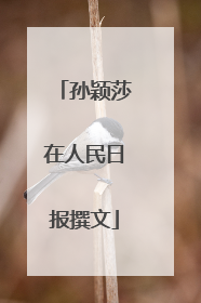 孙颖莎在人民日报撰文