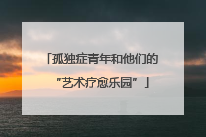 孤独症青年和他们的“艺术疗愈乐园”