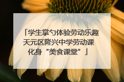 学生掌勺体验劳动乐趣 天元区隆兴中学劳动课化身“美食课堂”