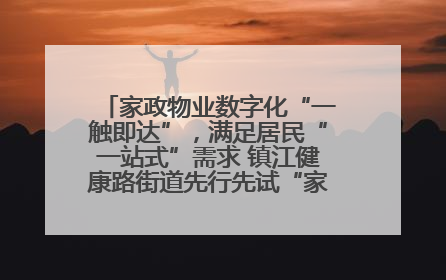 家政物业数字化“一触即达”，满足居民“一站式”需求 镇江健康路街道先行先试“家门口”便民小程序