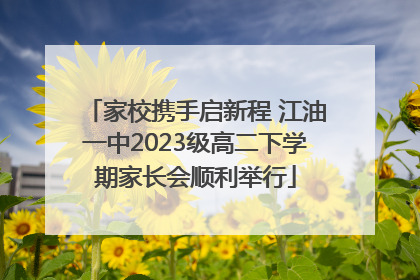 家校携手启新程 江油一中2023级高二下学期家长会顺利举行