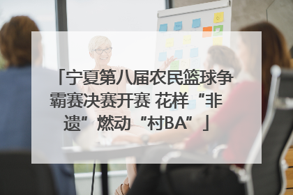宁夏第八届农民篮球争霸赛决赛开赛 花样“非遗”燃动“村BA”