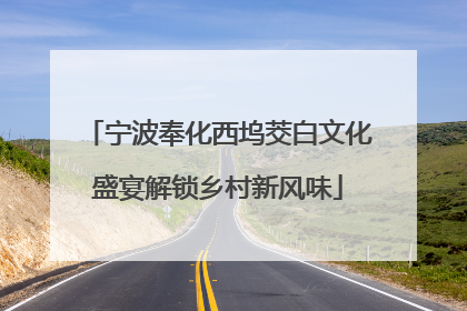 宁波奉化西坞茭白文化盛宴解锁乡村新风味