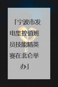 宁波市发电集控值班员技能精英赛在北仑举办
