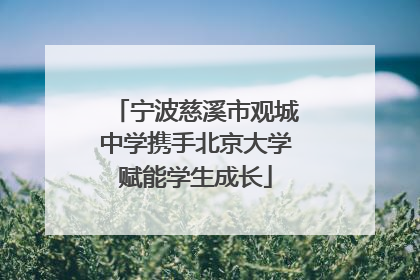 宁波慈溪市观城中学携手北京大学赋能学生成长