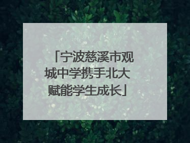 宁波慈溪市观城中学携手北大赋能学生成长
