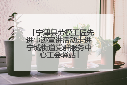宁津县劳模工匠先进事迹宣讲活动走进宁城街道党群服务中心工会驿站