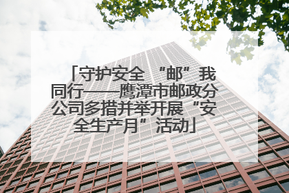守护安全 “邮”我同行——鹰潭市邮政分公司多措并举开展“安全生产月”活动