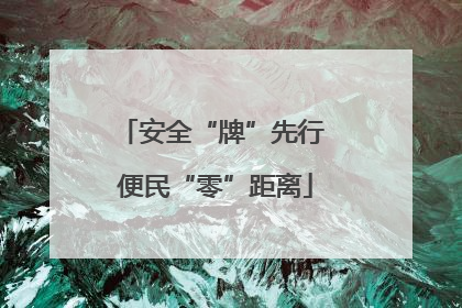 安全“牌”先行 便民“零”距离