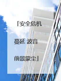 安全危机蔓延 波音前景蒙尘